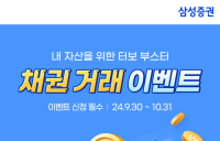 삼성증권, 10월 말까지 ‘온라인 채권 투자’ 이벤트