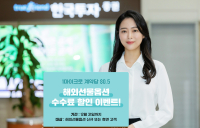한국투자증권, ‘뱅키스’ 이용고객 대상 해외선물옵션 수수료 할인