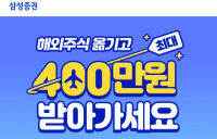 삼성증권 “해외주식 옮기면 최대 400만원”