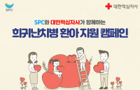 SPC, 희귀난치병 환아 지원···고객과 ‘해피쉐어 캠페인’ 진행
