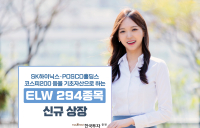 한국투자증권, 주식워런트증권 294종목 신규 상장