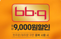 BBQ, 땡겨요와 프로모션···‘9000원 할인 앵콜 진행’ 20일까지