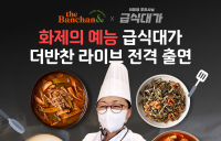 동원F&B, 더반찬 라이브··· ‘이미영 조리사 비법 공개’