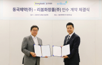 동국제약, 리봄화장품 인수…화장품사업 강화