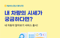 NH농협손해보험, ‘내 자동차 알아보기’ 서비스 출시