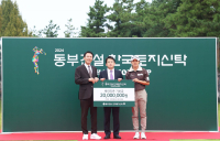 동부·대보건설 ‘골프자선프로그램’ 선한 영향력 전파