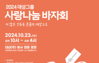 대상그룹, ‘사랑나눔 바자회’ 열어···‘상생 가치 실현 앞장’