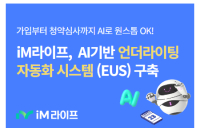 iM라이프, 최신 AI 기술로 ‘인수심사’ 시스템 고도화