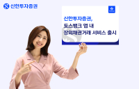 신한투자증권, 토스뱅크 앱 통해 장외채권 거래 서비스