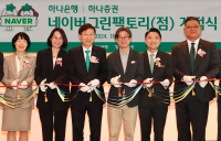 하나은행, 네이버와 ‘그린’으로 만나다…네이버그린팩토리점 개점