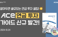 한투운용, ‘2024 ACE ETF 연금 투자 가이드북’ 발간