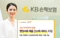 KB손해보험, ‘행정서류 제출 간소화 서비스’ 도입