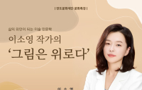 반도문화재단, 이소영 작가 초청 미술 인문학 강연