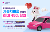 흥국화재 “다이렉트 자동차보험 가입 시 ‘최대 45%’ 할인”