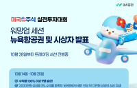 iM증권, ‘美주식 투자대회’ 수익률 3% 이상 고객 상금