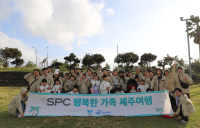 SPC, 장애 어린이·가족과 제주 여행···“휴식·안정 얻고 즐거운 추억 선물”