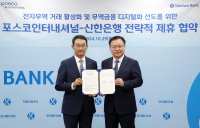 신한은행, 포스코인터와 맞손…“무역금융 분야 협력”