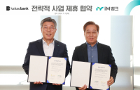 iM뱅크‧카카오뱅크, ‘전략적 사업 제휴’ 협약