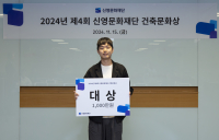 신영문화재단, 제4회 건축문화상 시상식 열어