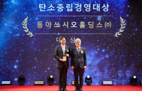 동아쏘시오홀딩스 ‘탄소중립경영대상’ 수상
