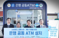 신한‧우리‧하나‧국민은행, ‘공동ATM 2호’ 경북 청도시장에 설치