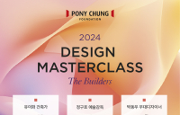 포니정재단 ‘디자인 마스터클래스’ 12월 13일 개최