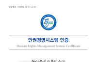 동아쏘시오홀딩스, 인권경영시스템 인증