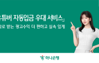 ‘유튜버 대세 시대’…하나은행, 자동입금 우대 서비스 해준다