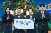 신한금융그룹, ‘이웃사랑성금’ 160억원 기탁…“사회적 책임”