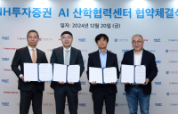 NH투자증권, ‘AI 산학협력센터’ 설립…서울대·카이스트 등과 협약