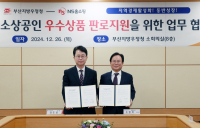 NS홈쇼핑, 부산지방우정청과 지역 소상공인 우수상품 판로지원