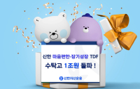 신한운용 ‘마음편한‧장기성장’ TDF 시리즈 수탁고 ‘1조원’ 넘어