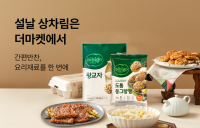 CJ제일제당, ‘CJ더마켓 설날 상차림 기획전’ 진행