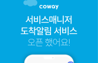 코웨이, 서비스 방문 알림톡 서비스
