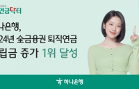 하나은행, 전 금융권 퇴직연금 적립금 증가 1위…2년 연속