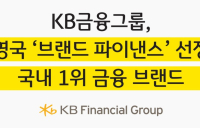 KB금융, 英 파이낸스로부터 ‘국내 1위 금융 브랜드’ 선정