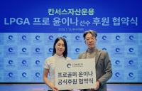 칸서스자산운용, LPGA 데뷔 윤이나와 후원 협약