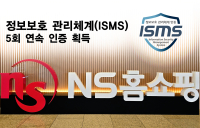 NS홈쇼핑, 정보보호 관리체계(ISMS) 보안인증 5회 연속 획득