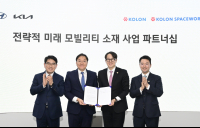 현대차·기아, 코오롱스페이스웍스와 복합 소재 기술협력MOU