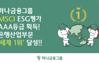 하나금융, 모건스탠리 ESG 평가 ‘AAA’ 최고 등급