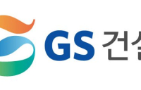 GS건설, 지난해 영업이익 2천862억원 흑자 전환...신규 수주는 ‘역대 최대’