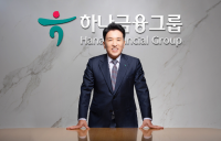 함영주 하나금융 회장 연임…“밸류업‧비은행 방점”