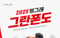 빙그레, 장거리 자전거 대회 ‘빙그레 그란폰도’ 개최