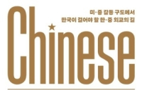 [신간] 미·중 갈등 속 한국이 걸어야 할 외교의 길... ‘2025 중국에 묻는 네 가지 질문’