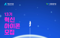 신용보증기금, ‘제13기 혁신아이콘’ 공개 모집