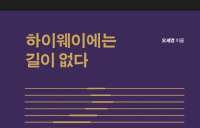신간 : 글로벌 경영의 판도 바꾼 코라오 스토리 ‘하이웨이에는 길이 없다’