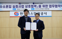 한국가스공사, 한국가스안전공사와 수소 혼입 실증 협약