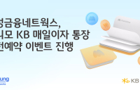 국민은행 ‘모니모KB 매일이자 통장’ 출시…삼성금융 연계
