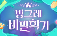 빙그레, 브랜드 캠페인 ‘빙그레 비밀학기’···‘앤어워드, 코바코 사장상 수상’