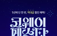 코웨이, 특별 할인 행사 프로모션 ‘2025 코웨이페스타’ 진행